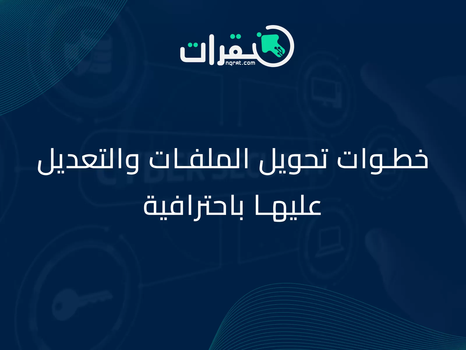 خطوات تحويل الملفات والتعديل عليها باحترافية