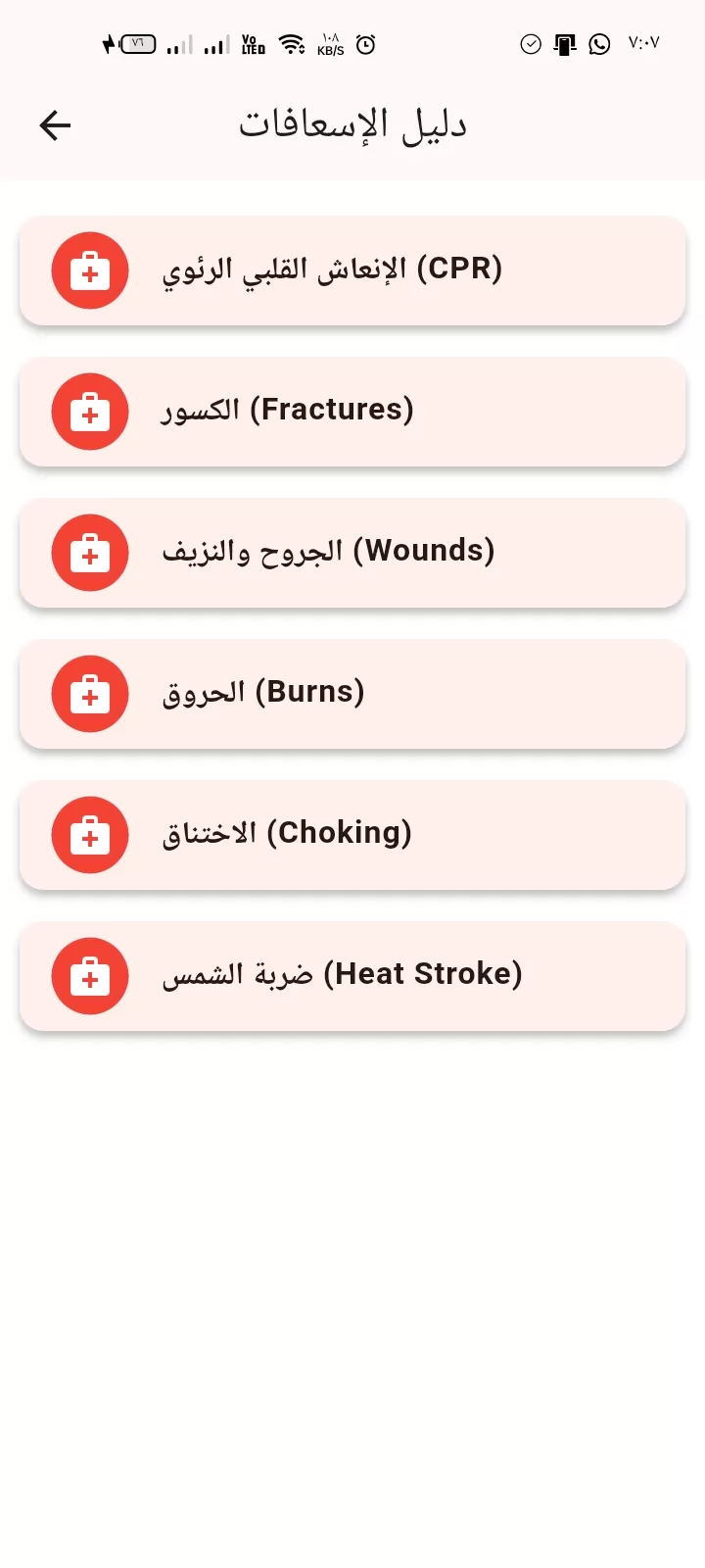 تطبيق المنقذ الاسعافات الاولية