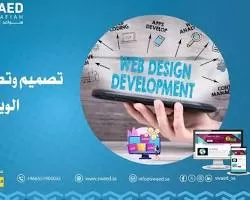 برمجة وتصميم مواقع ويب إحترافية 