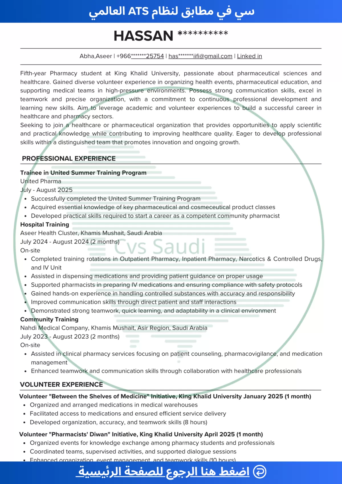 سيرة ذاتية بالنظام العالمي ATS