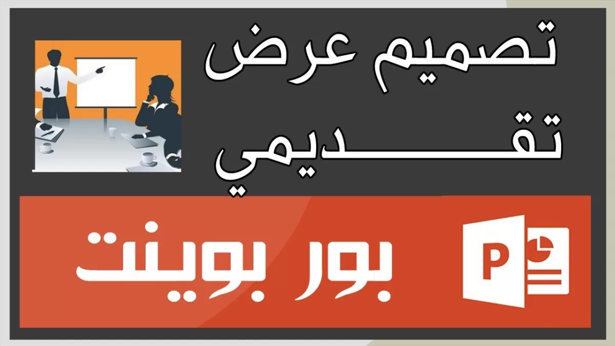 عمل عرض تقديمي PowerPoint 