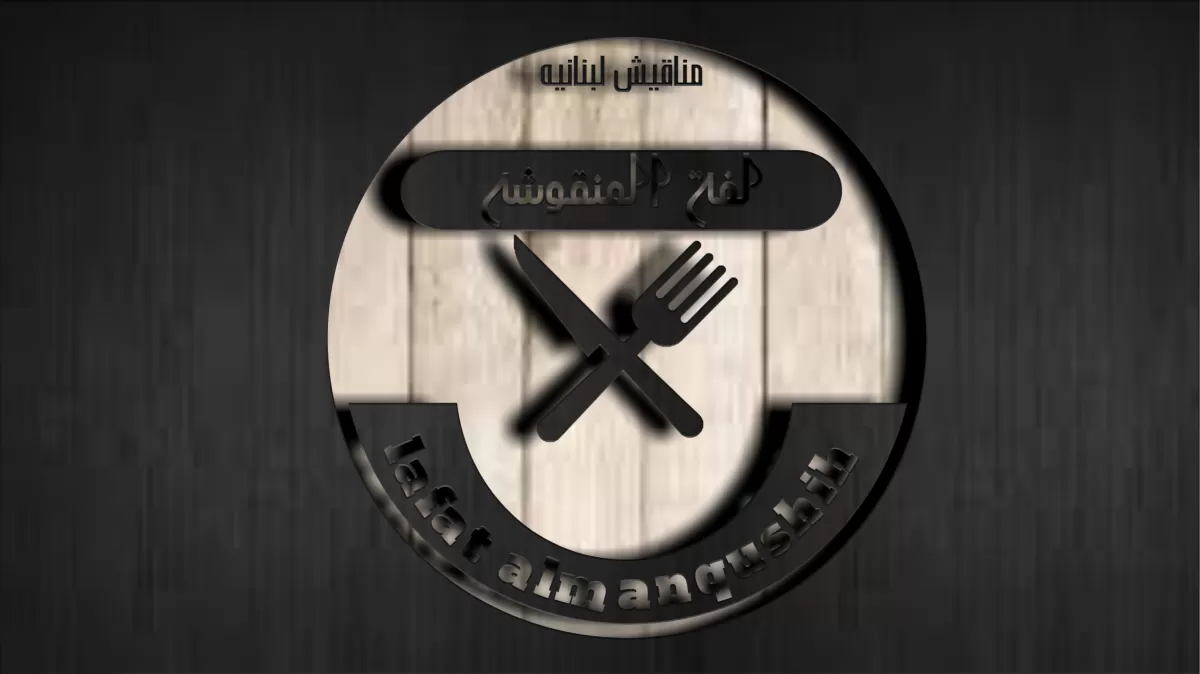 تصميم وأنشاء لوجو للمطاعم !