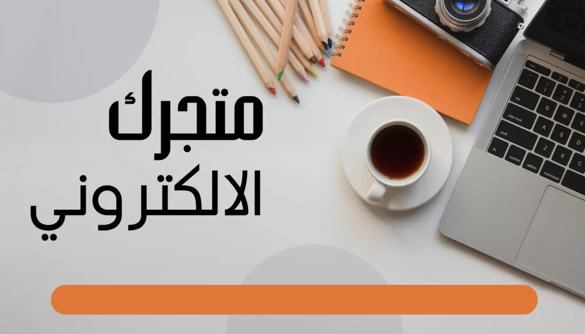 متجر اللكتروني لبيع المنتجات 