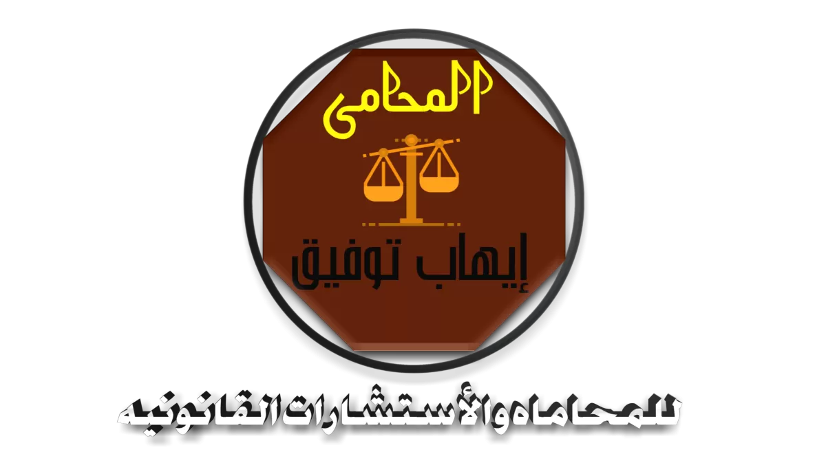 تصميم وأنشاء  لوجو للمحاماه والمستشارين  !