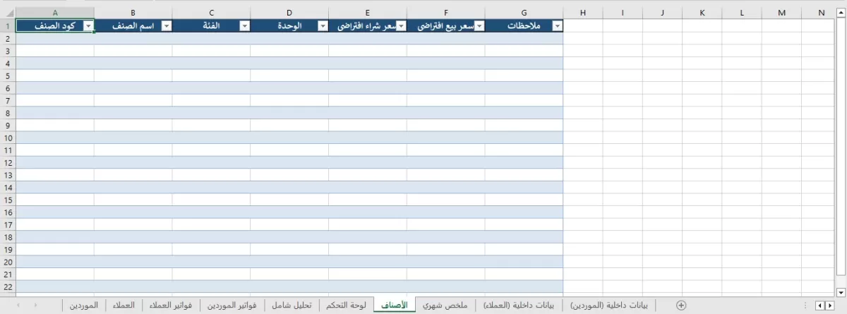 شيت اكسيل ديناميكي لإدارة العملاء و الموردين والفواتير