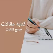 كتابة مقالات بشكل احترافي 