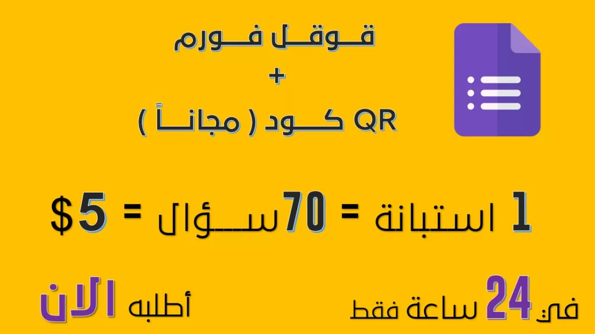 اقوم بإضافة اسئلة في نماذج قوقل فورم Google Form وعمل QR Code له