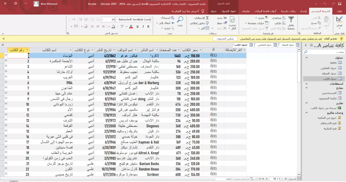 تصميم وإنشاء قواعد بيانات ببرنامج الاكسس