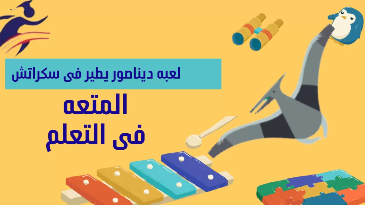 اعلم الاطفال البرمجه 