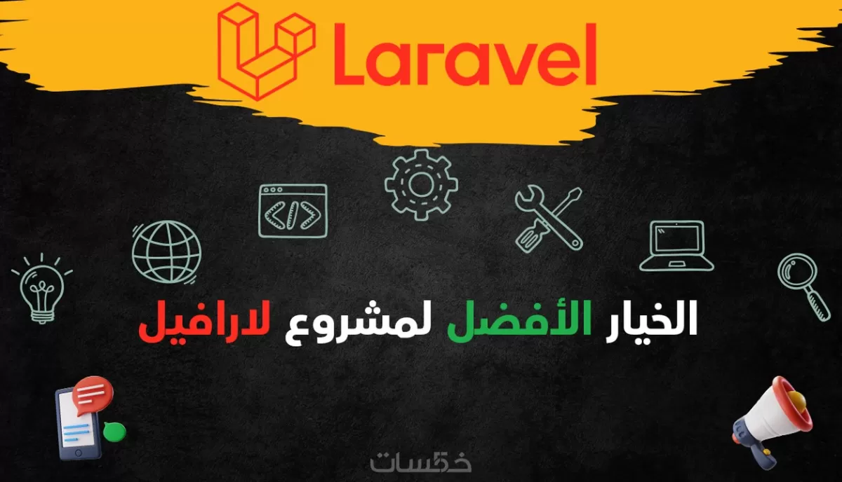 برمجة و تطوير و حل الإشكالات ب لارافيل * Laravel