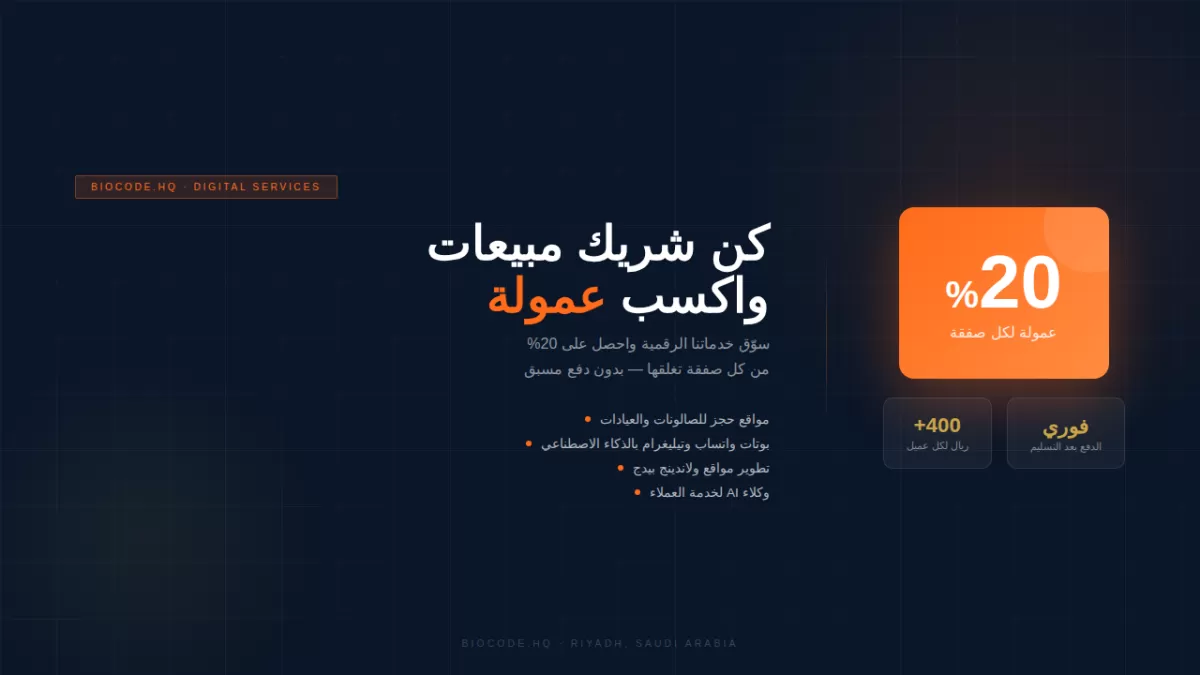 أنا سوف أجلب عملاء لخدماتك الرقمية وأكسب عمولة 20% لكل صفقة