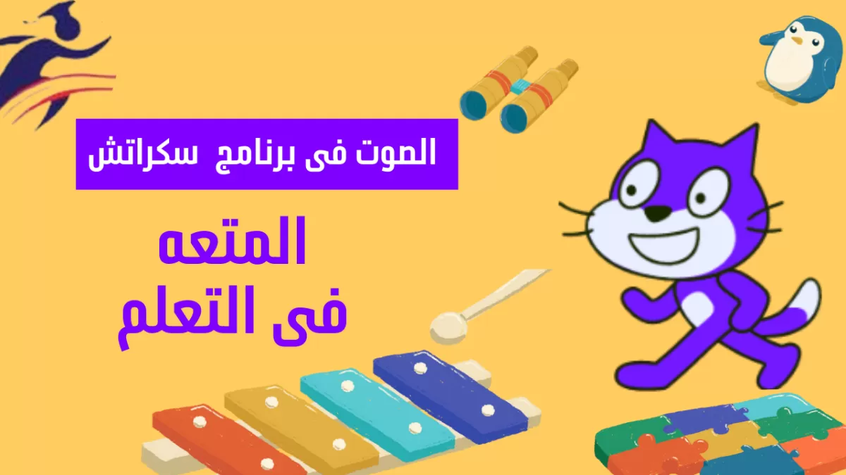 اعلم الاطفال البرمجه 