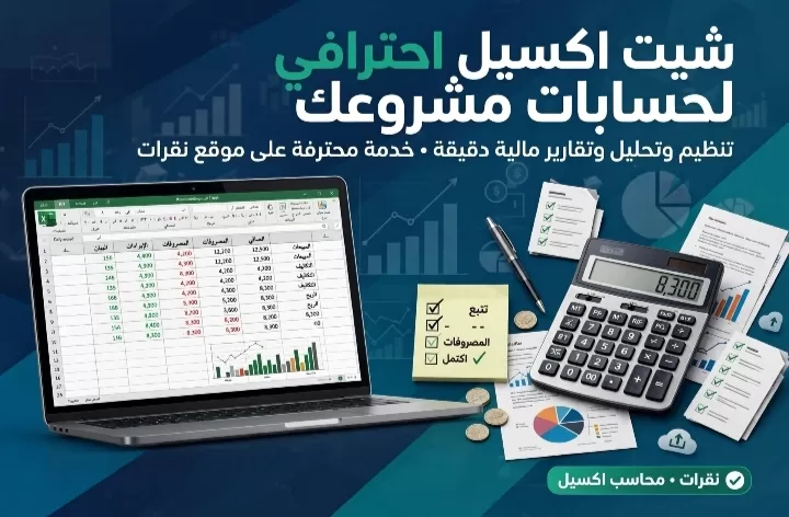 انا سوف انشئ لك شيت اكسيل احترافي لحسابات مشروعك ومخزونك