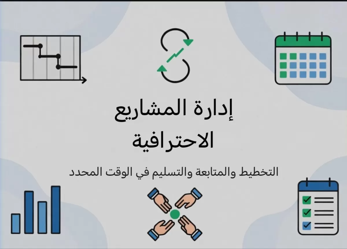 إدارة مشاريعك باحترافية | تخطيط ومتابعة وتسليم في الموعد