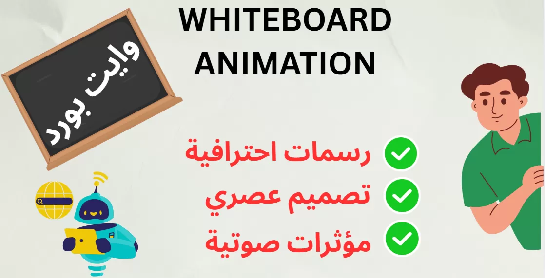 تصميم فيديوهات وايت بورد انيميشن whiteboard animation