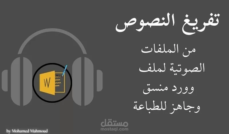 تحويل الملفات الصوتية والفيديوهات إلى نصوص مكتوبة بدقة وتنسيق احترافي وخالية من الأخطاء
