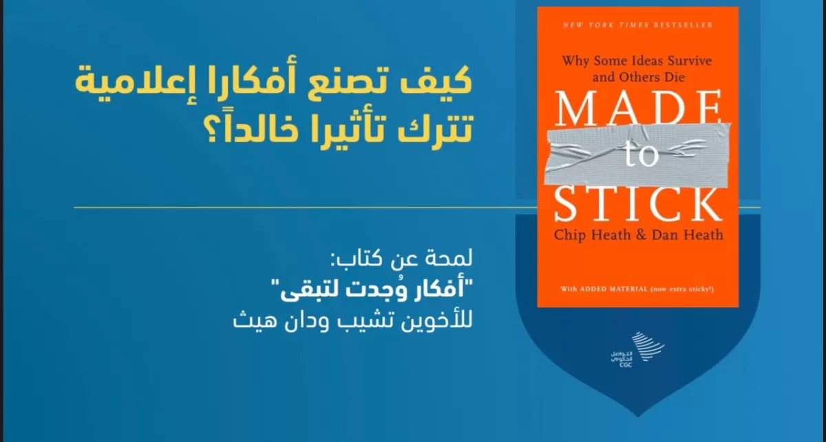 ملخص كتاب "كيف تصنع محتوى يرسخ في الذاكرة؟" (مستوحى من كتاب (Made to Stick) 