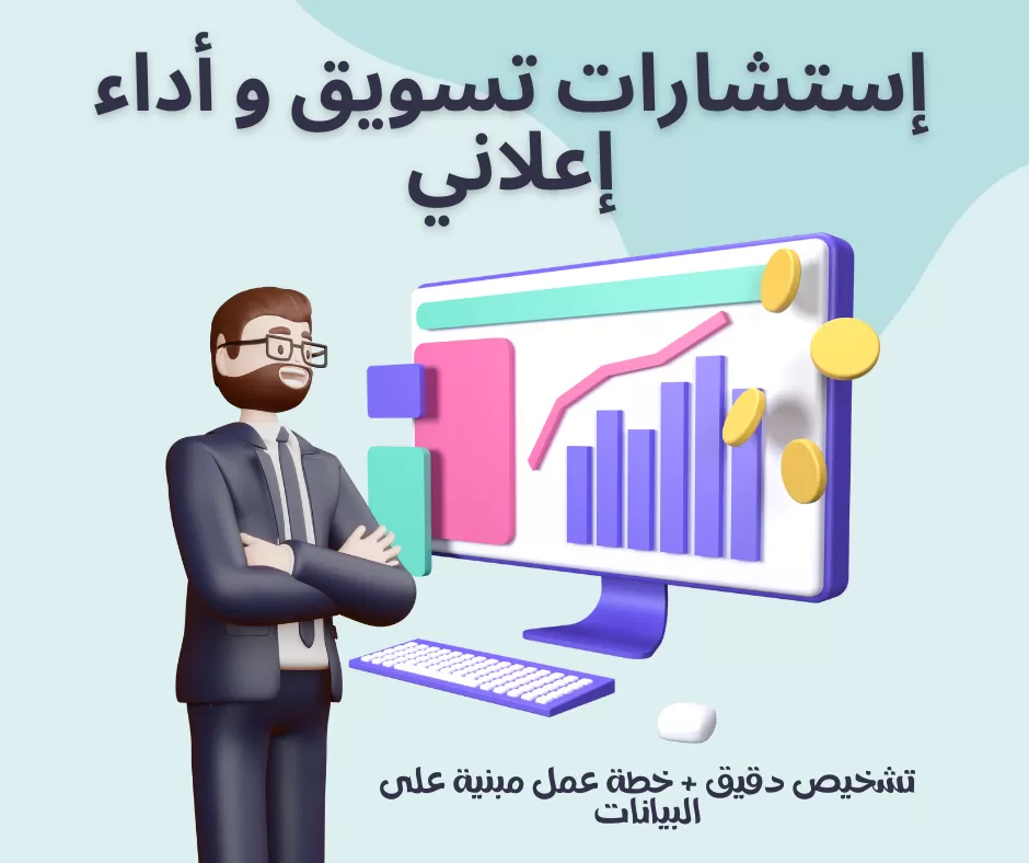 استشارات تسويق وأداء إعلاني لتحسين النتائج وتقليل الهدر الإعلاني