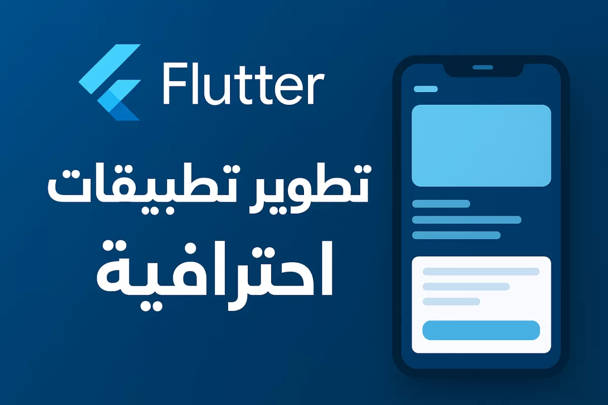 برمجة تطبيقات الموبيل باستخدام Flutter