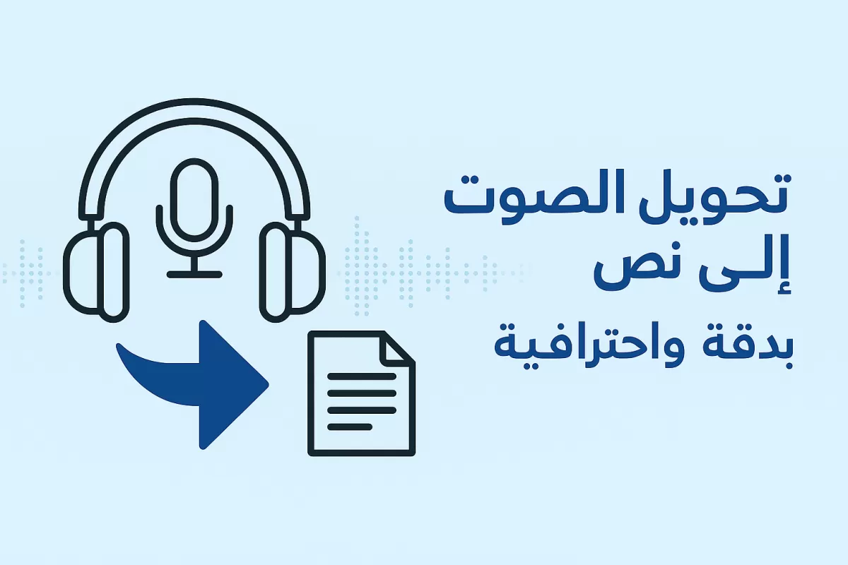 تفريغ الصوت الى نص 