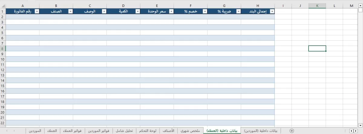 شيت اكسيل ديناميكي لإدارة العملاء و الموردين والفواتير