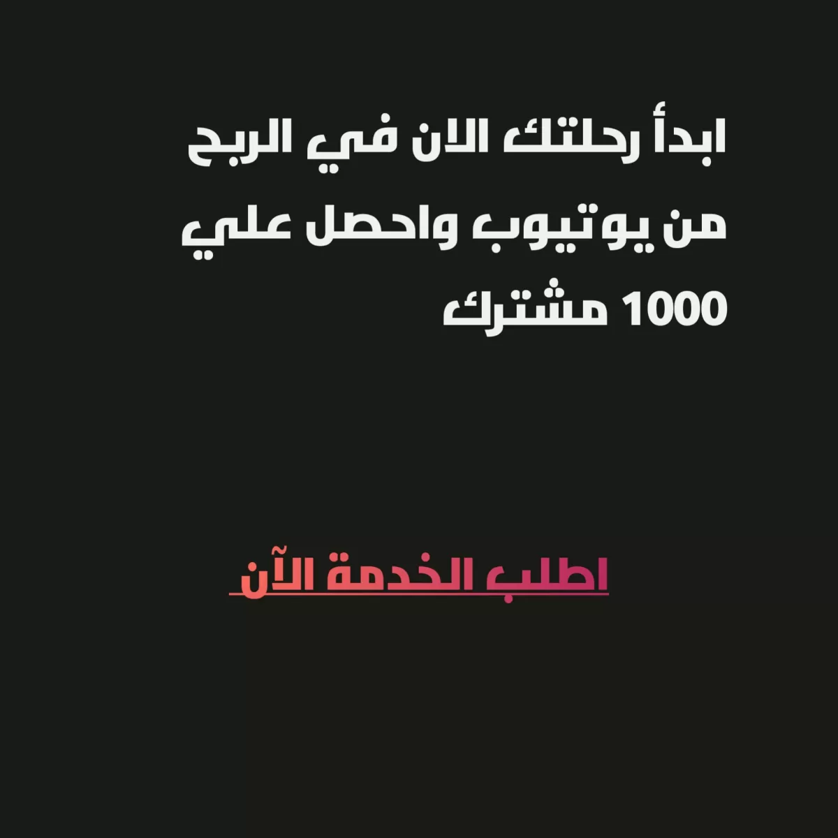 انا سوف اقوم بزيادة عدد مشتركين قناتك علي اليوتيوب ١٠٠٠ مشترك 