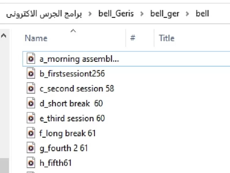 برنامج الجرس المدرسي الإلكتروني نظام حماية لماكينة الصوت