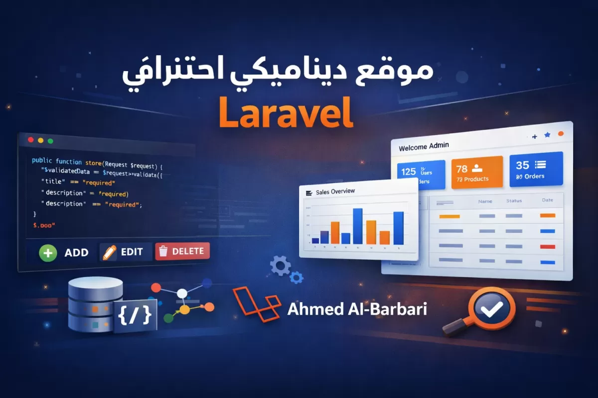 مبرمج مواقع ويب بLaravel