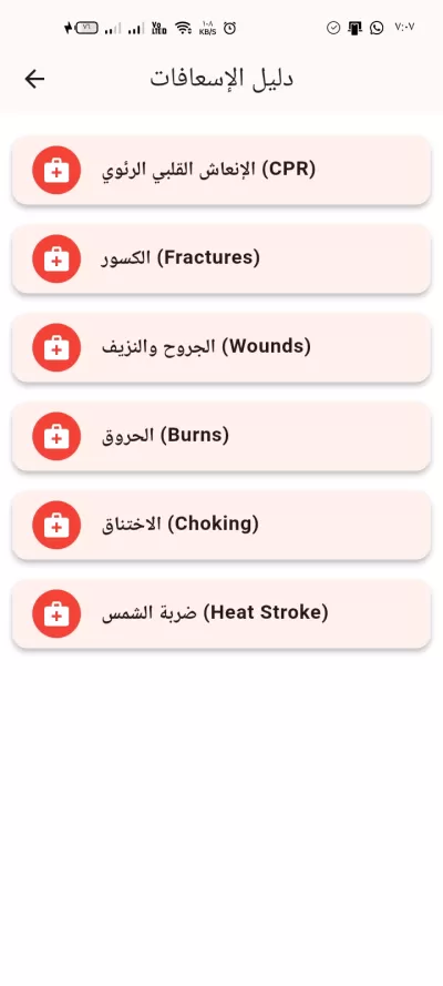 تطبيق المنقذ الاسعافات الاولية