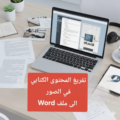 أقدم خدمة ​تفريغ المحتوى الكتابي والصور إلى ملف Word بدقة وتنسيق احترافي