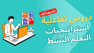 إعداد دروس تعليمية تفاعلية باستخدام استراتيجية التعلم النشط