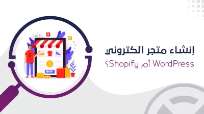 إنشاء متجر دروبشيبينغ جاهز للعمل على شوبفاي Shopify