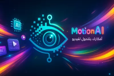 اقوم بعمل اعلانات موشن جرافيك بالذكاء الاصطناعي