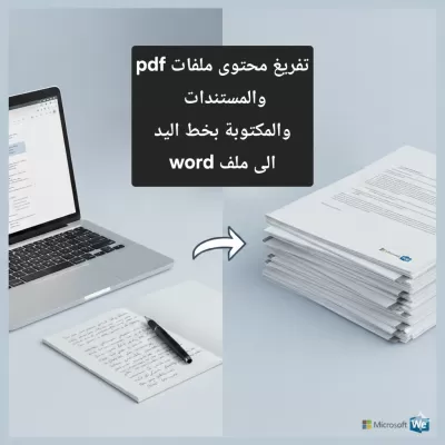 أقدم خدمة ​تفريغ المحتوى الكتابي والصور إلى ملف Word بدقة وتنسيق احترافي