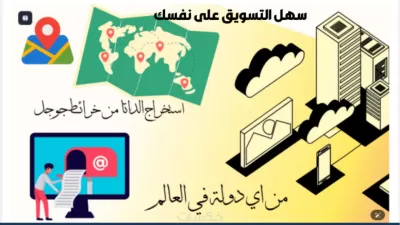 استخراج البيانات من خرائط جوجل