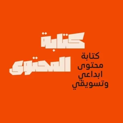 كتابة المحتوى 