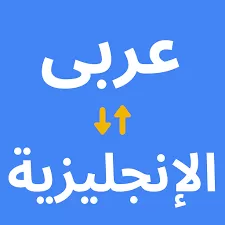 اترجم النصوص من العربيه لالانجليزية و بالعكس