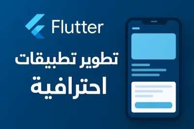 برمجة تطبيقات الموبيل باستخدام Flutter
