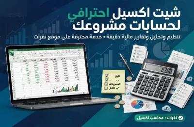 انا سوف انشئ لك شيت اكسيل احترافي لحسابات مشروعك ومخزونك