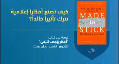 ملخص كتاب "كيف تصنع محتوى يرسخ في الذاكرة؟" (مستوحى من كتاب (Made to Stick) 