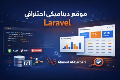 مبرمج مواقع ويب بLaravel
