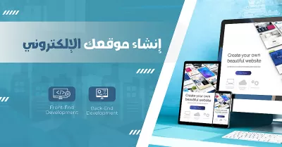 إنشاء موقع إلكتروني احترافي وسريع متجاوب مع جميع الأجهزة