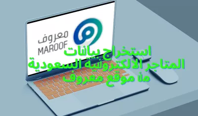 استخراج بيانات موقع معروف السعودى