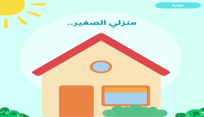 تصميم برامج تربوية خاصة بمرحلة الطفولة المبكرة