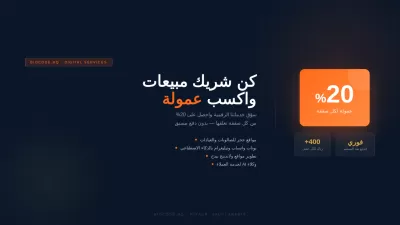 أنا سوف أجلب عملاء لخدماتك الرقمية وأكسب عمولة 20% لكل صفقة