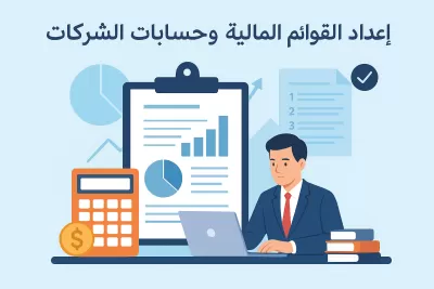 اعداد القوائم المالية للشركات و المدارس و المطاعم