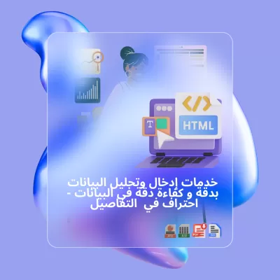 خدمات إدخال البيانات وتحليلها بدقة واحترافية