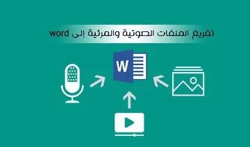 إدخال وتنسيق البيانات باستخدام برامج Microsoft Office