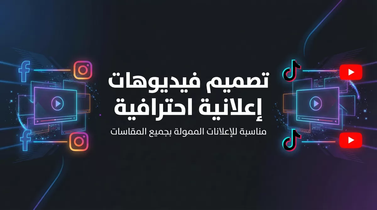تصميم فيديوهات إعلانية احترافية بجميع المقاسات