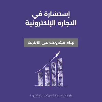 اقدم استشارات في مشاريع التجارة الإلكترونية